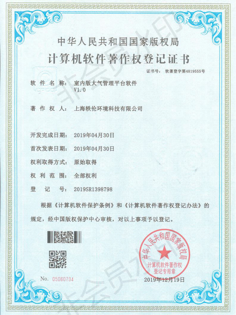 軼倫環境科技軟著證書